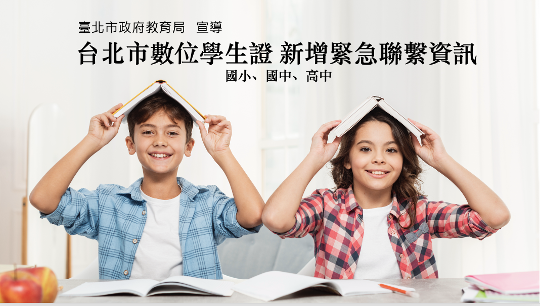 Để bảo vệ an toàn tinh thần và thể chất của học sinh, thẻ học sinh số của học sinh Đài Bắc sẽ có thông tin liên lạc hỗ trợ khẩn cấp. (Ảnh: motionelements)